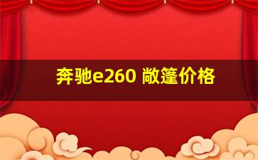 奔驰e260 敞篷价格